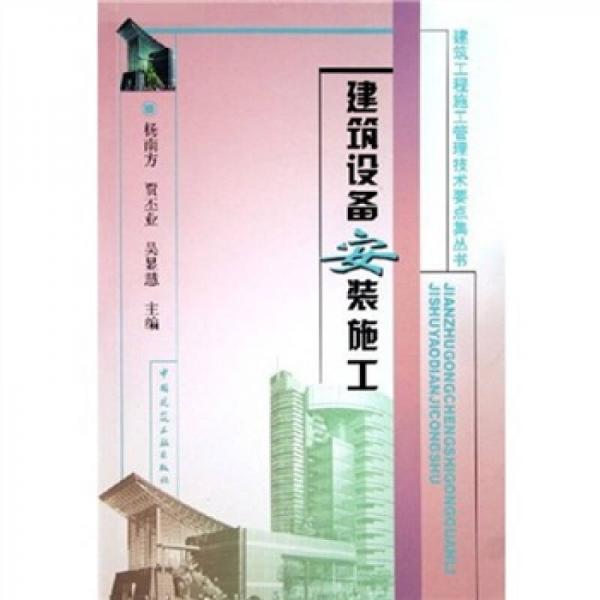 建筑設備安裝施工
