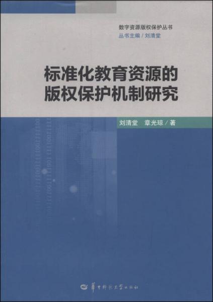 數(shù)字資源版權(quán)保護(hù)叢書(shū)：標(biāo)準(zhǔn)化教育資源的版權(quán)保護(hù)機(jī)制研究