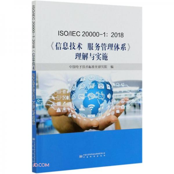 ISO\\IEC20000-1:2018信息技术服务管理体系理解与实施