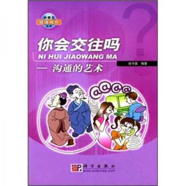 你會交往嗎：溝通的藝術(shù)