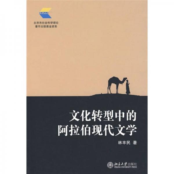 文化轉(zhuǎn)型中的阿拉伯現(xiàn)代文學(xué)