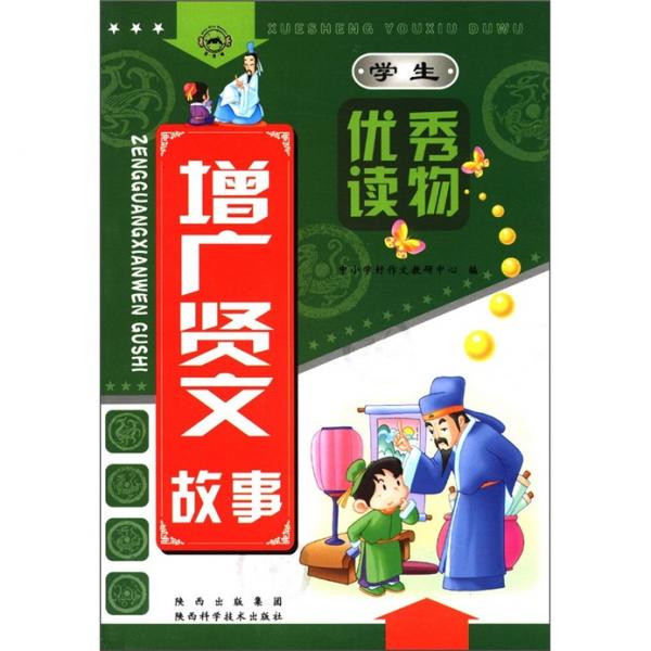 學(xué)生優(yōu)秀讀物：增廣賢文故事