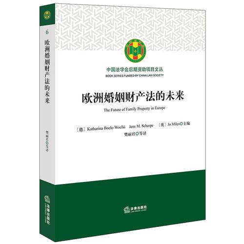 歐洲婚姻財產(chǎn)法的未來