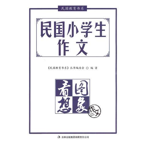 民国小学生作文·看图想象作文