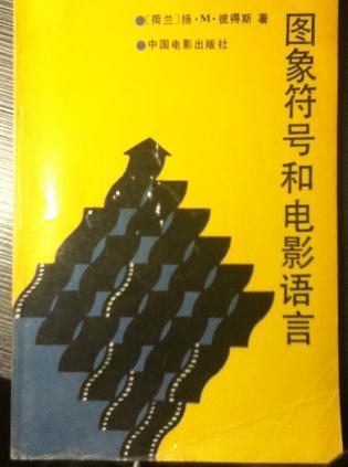 圖象符號與電影語言