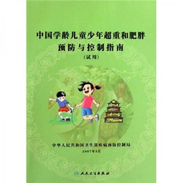 中国学龄儿童少年超重和肥胖预防与控制指南（试用）