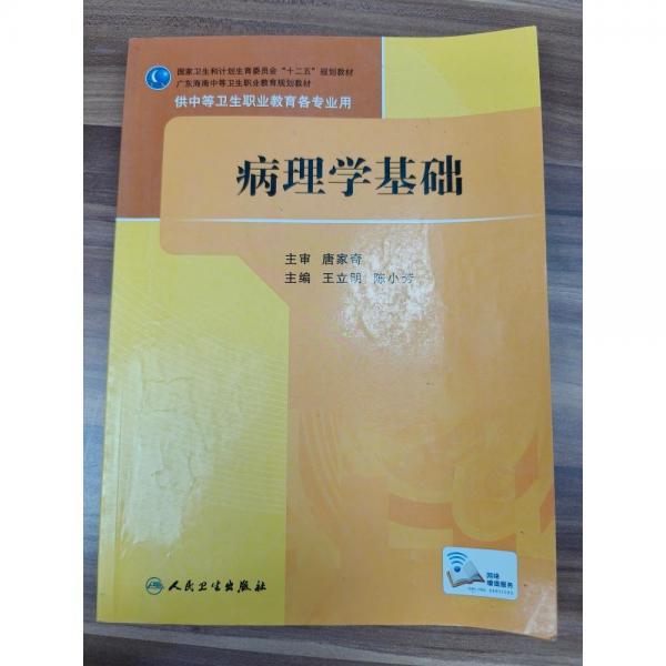 病理学基础/国家卫生和计划生育委员会“十二五”规划教材