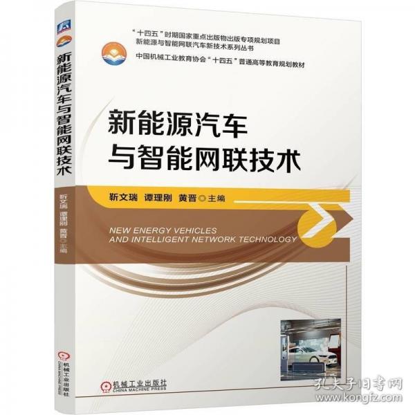 新能源汽車與智能網聯(lián)技術