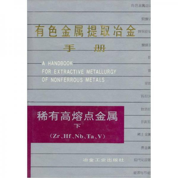 有色提冶金手冊(cè)（稀有高熔點(diǎn)金屬）（下）