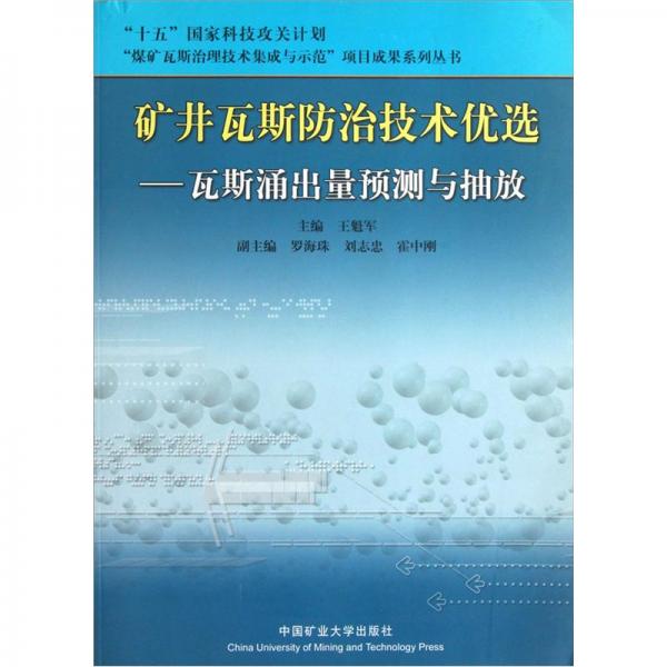 礦井瓦斯防治技術(shù)優(yōu)選.瓦斯涌出量預(yù)測與抽放