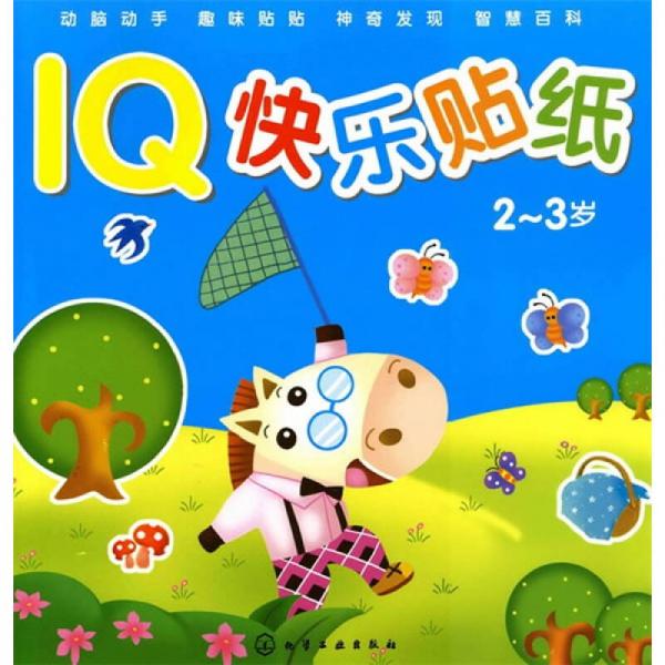 IQ快乐贴纸（2-3岁）