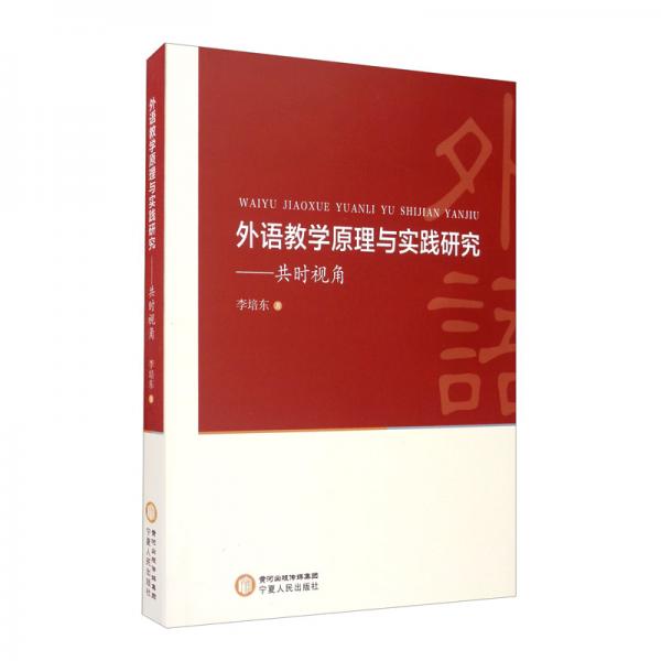 外語教學(xué)原理與實(shí)踐研究：共時(shí)視角