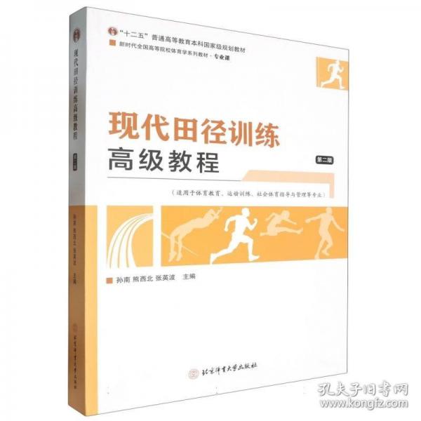 現(xiàn)代田徑訓(xùn)練高級教程