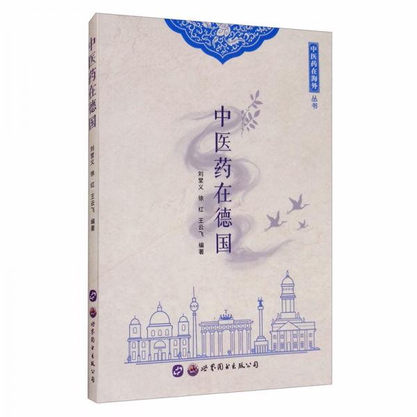 中醫(yī)藥在德國