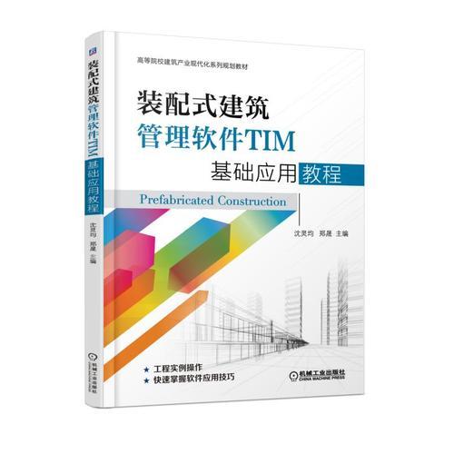 装配式建筑管理软件TIM基础应用教程