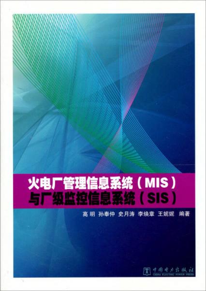 火电厂管理信息系统（MIS）与厂级监控信息系统（SIS）