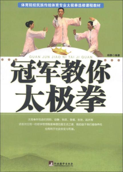 體育院校民族傳統(tǒng)體育專業(yè)太極拳選修課程教材：冠軍教你太極拳