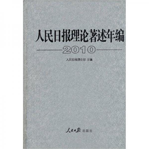 人民日?qǐng)?bào)理論著述年編2010