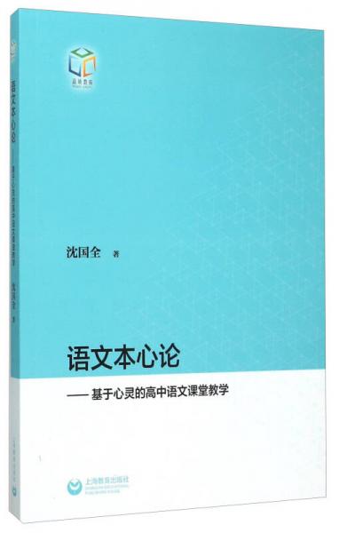 語文本心論：基于心靈的高中語文課堂教學