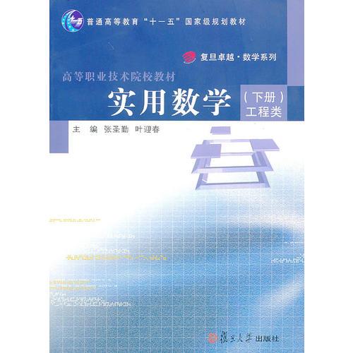 实用数学（下册）工程类