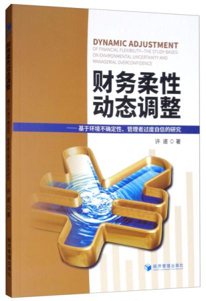 财务柔性动态调整：基于环境不确定性、管理者过度自信的研究