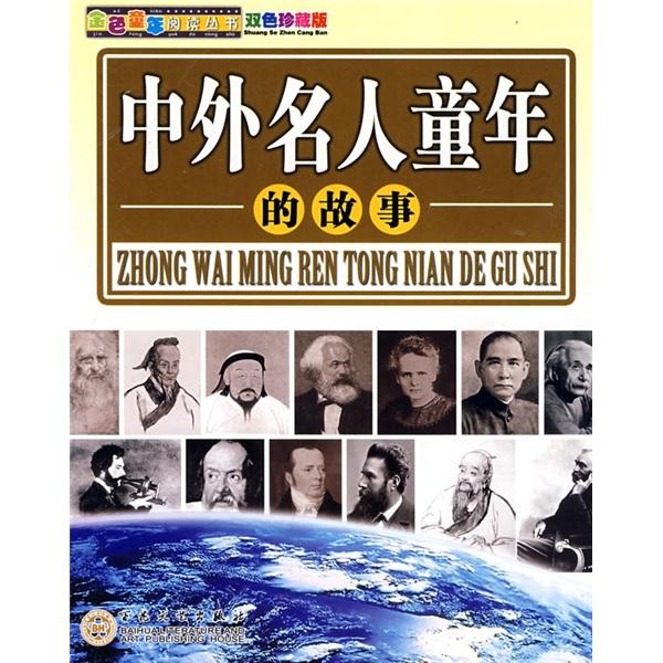 中外名人童年的故事
