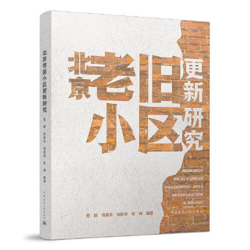 北京老舊小區(qū)更新研究
