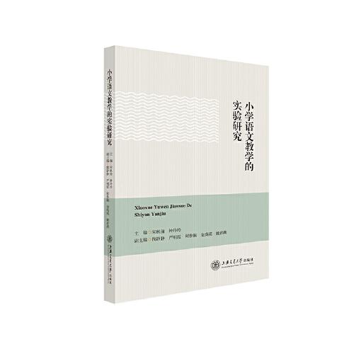 小學(xué)語文教學(xué)的實(shí)驗(yàn)研究