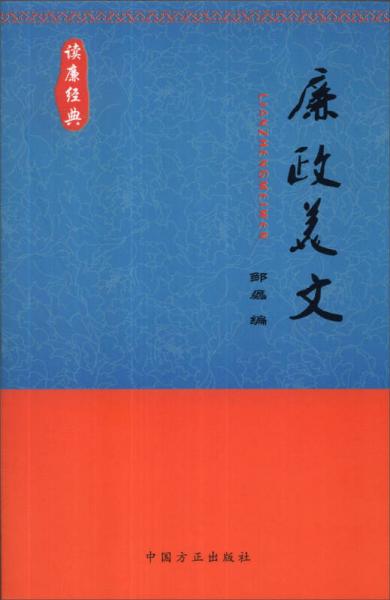 讀廉經(jīng)典：廉政美文