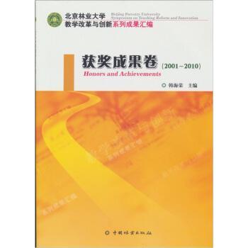 北京林業(yè)大學(xué)教學(xué)改革與創(chuàng)新系列成果匯編