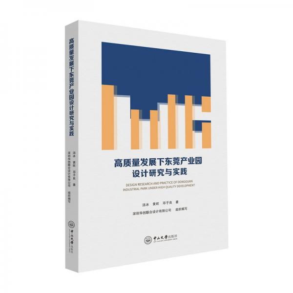 高質(zhì)量發(fā)展下東莞產(chǎn)業(yè)園設(shè)計(jì)研究與實(shí)踐