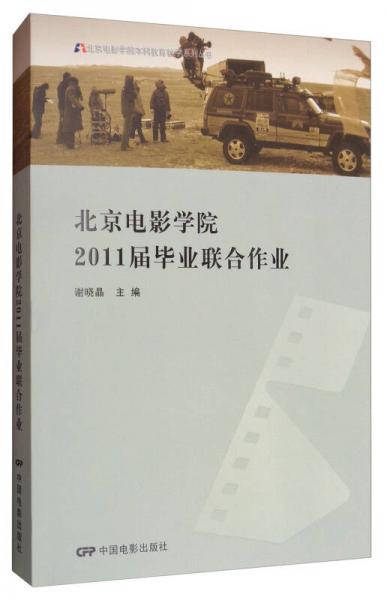 北京电影学院2011毕业联合作业