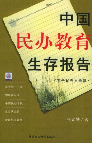 中國(guó)民辦教育生存報(bào)告