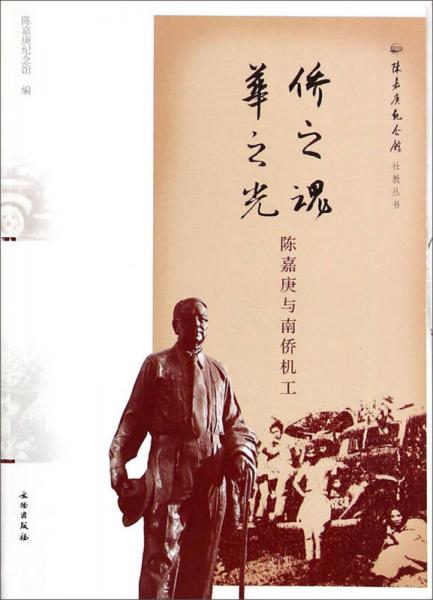 陳嘉庚紀(jì)念館社教叢書·僑之魂華之光：陳嘉庚與南僑機(jī)工