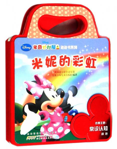 米奇妙妙屋泡泡书系列：米妮的彩虹
