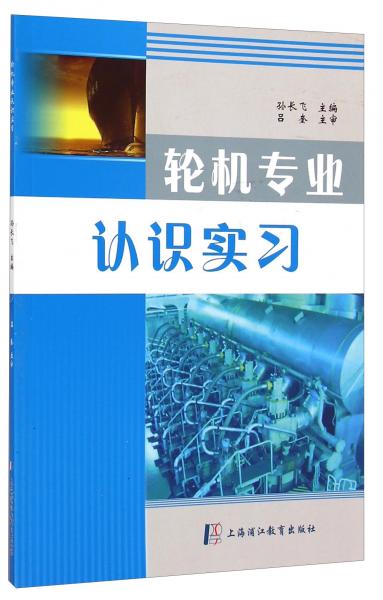 輪機專業(yè)認(rèn)識實習(xí)
