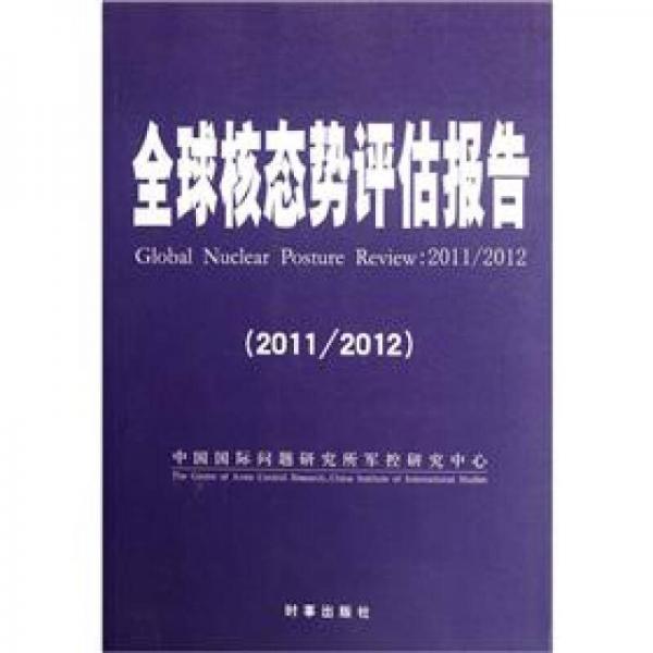 全球核态势评估报告（2011/2012）