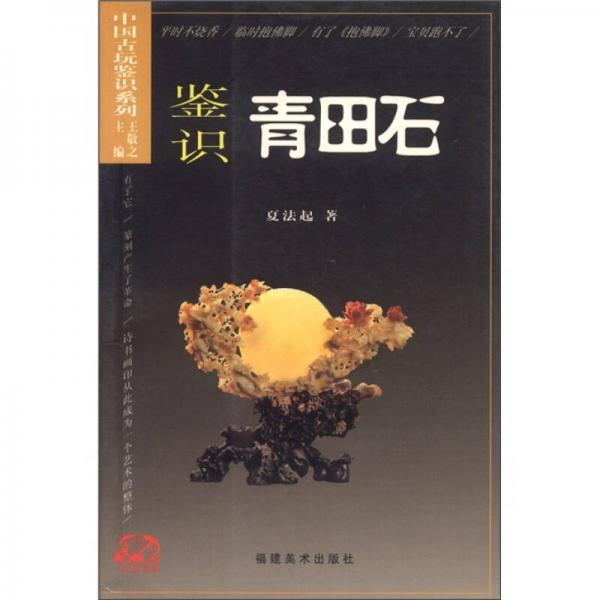 中国古玩鉴识系列：鉴识青田石