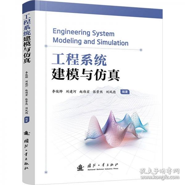 工程系統(tǒng)建模與仿真