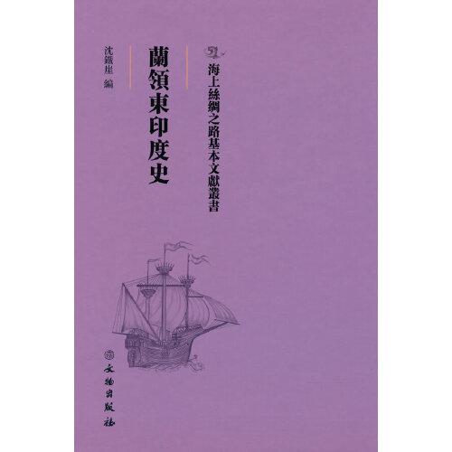 海上絲綢之路基本文獻(xiàn)叢書(shū)·蘭領(lǐng)東印度史