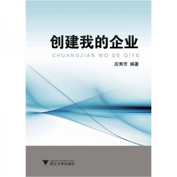 創(chuàng)辦我的企業(yè)