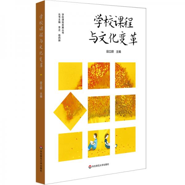 學(xué)校課程與文化變革
