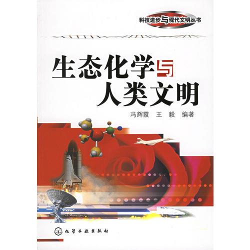 生態(tài)化學(xué)與人類(lèi)文明——科技進(jìn)步與現(xiàn)代文明叢書(shū)
