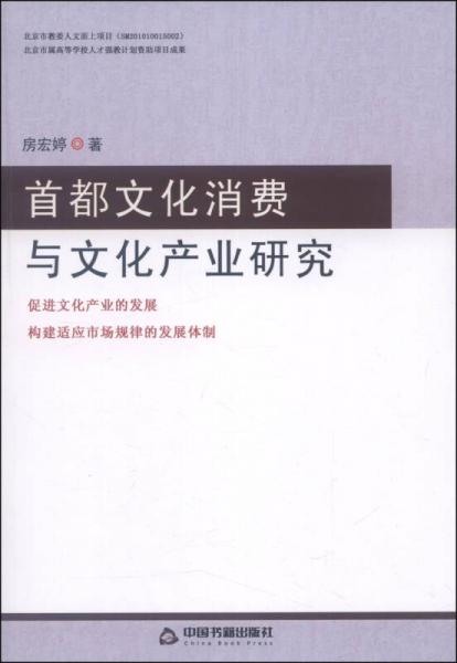 首都文化消費(fèi)與文化產(chǎn)業(yè)研究