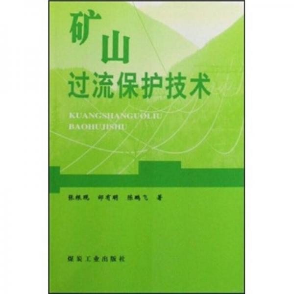 礦山過(guò)流保護(hù)技術(shù)