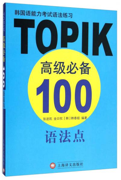 韩国语能力考试语法练习：TOPIK高级必备100语法点