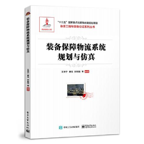 裝備保障物流系統(tǒng)規(guī)劃與仿真