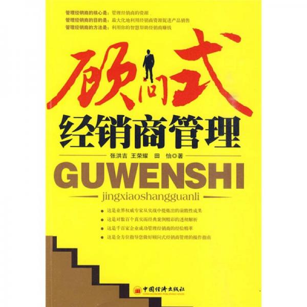 顧問式經(jīng)銷商管理