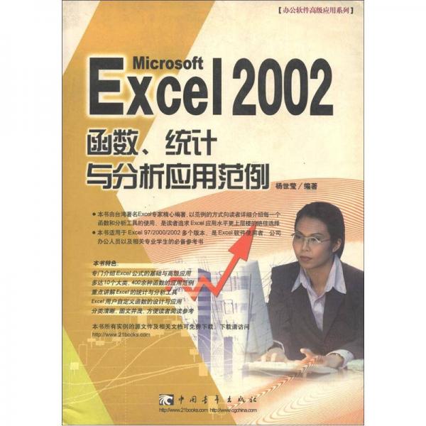 Excel 2002 函数、统计与分析应用范例