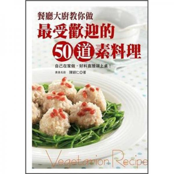 餐廳大廚教你做50道受歡迎素料理